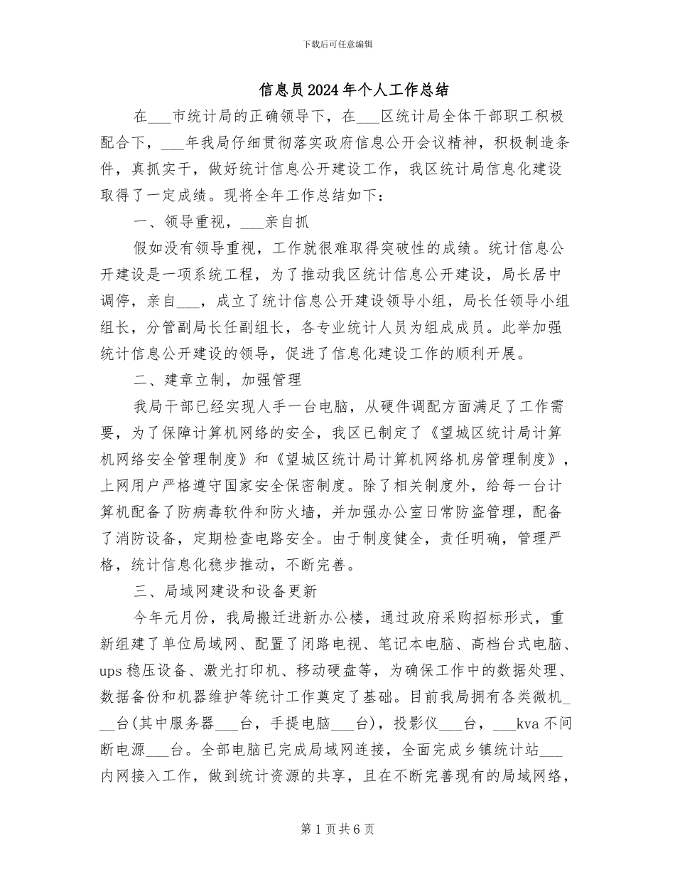 信息员2024年个人工作总结_第1页