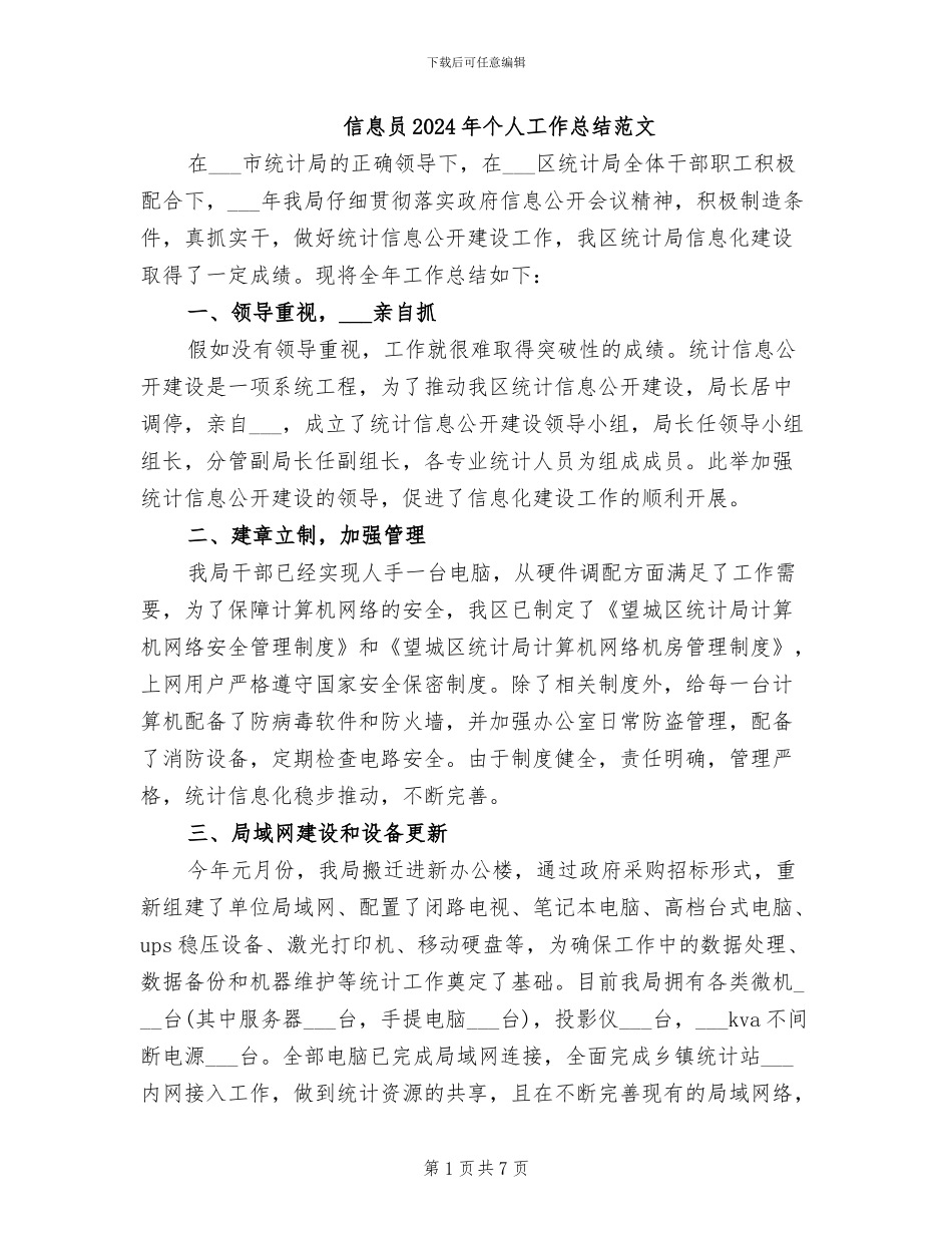 信息员2024年个人工作总结范文_第1页