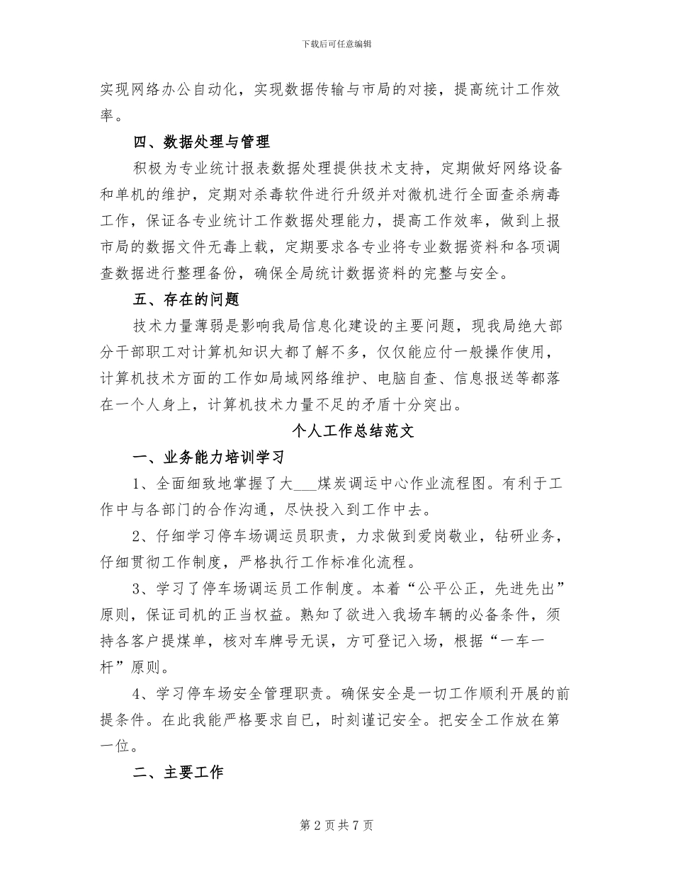 信息员2024年个人工作总结范文_第2页