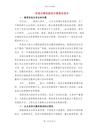 信息化建设规划方案报告范本