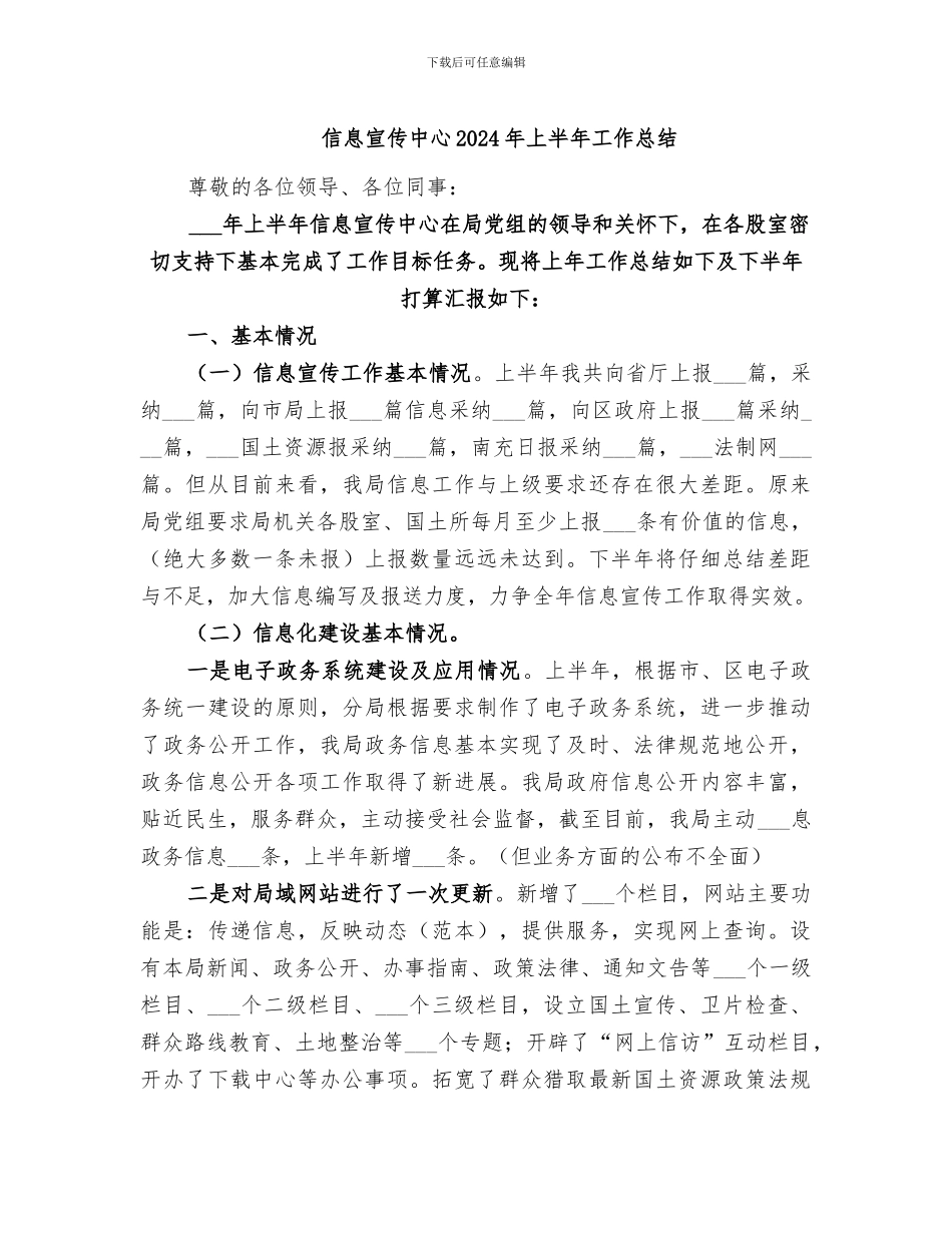 信息宣传中心2024年上半年工作总结_第1页