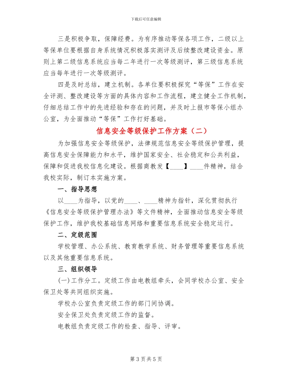 信息安全等级保护工作方案_第3页
