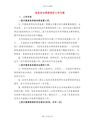 信息安全等级保护工作方案