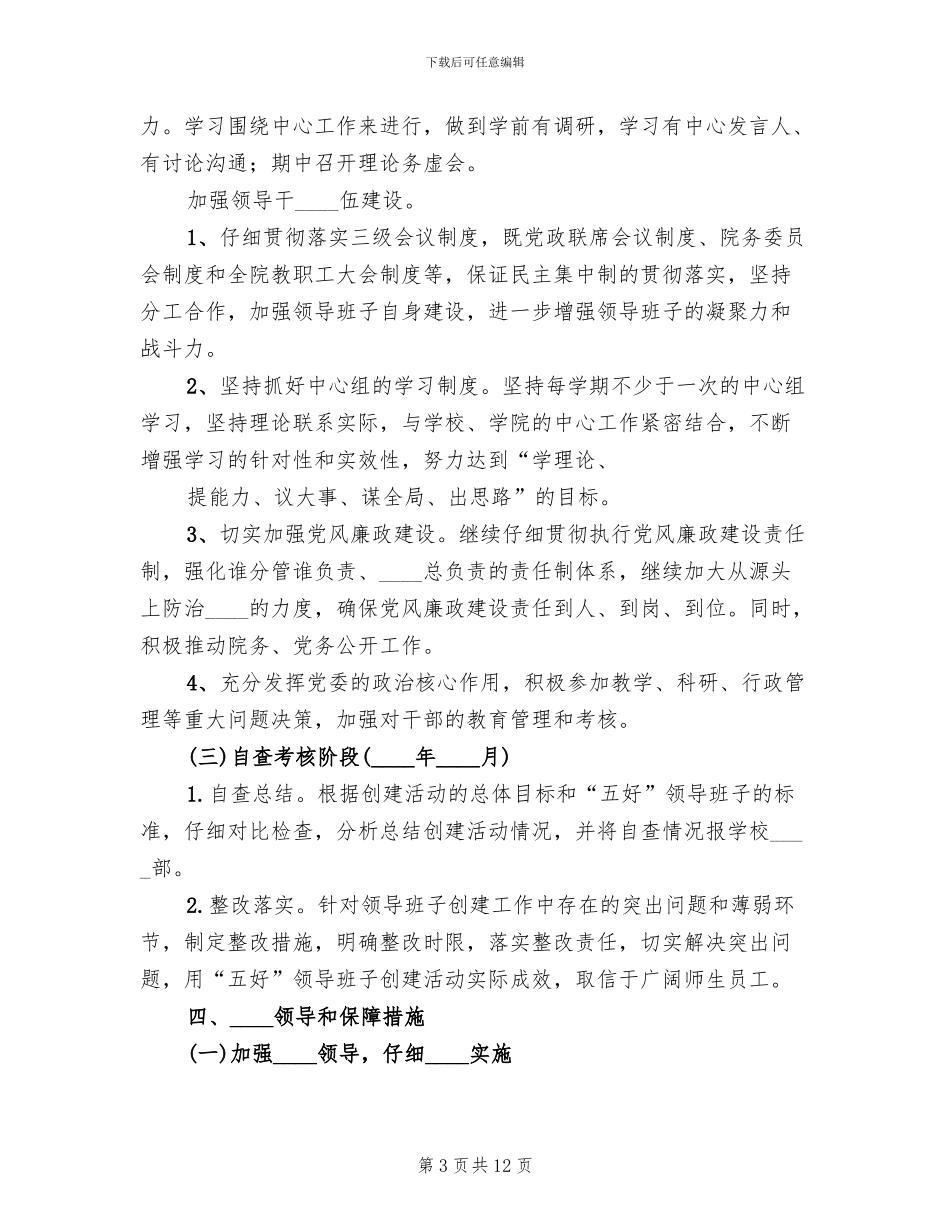 信息工程学院五好领导班子创建方案_第3页