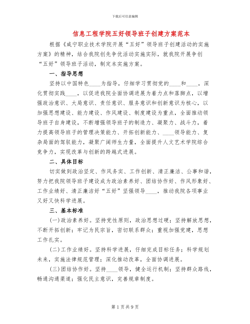 信息工程学院五好领导班子创建方案范本_第1页