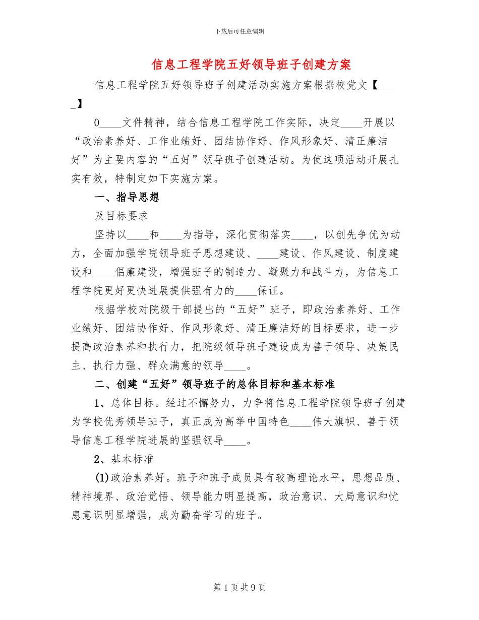 信息工程学院五好领导班子创建方案(2篇)_第1页