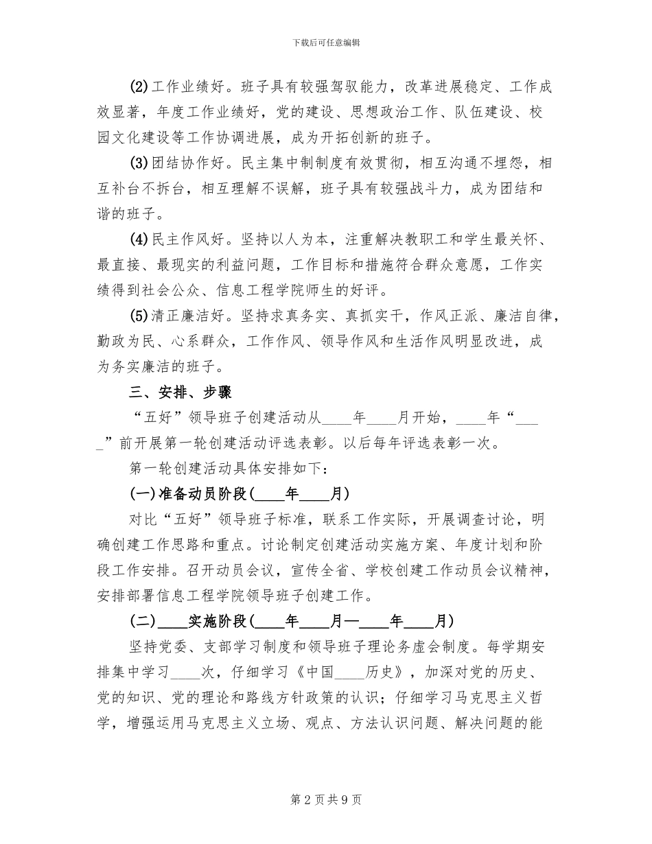 信息工程学院五好领导班子创建方案(2篇)_第2页