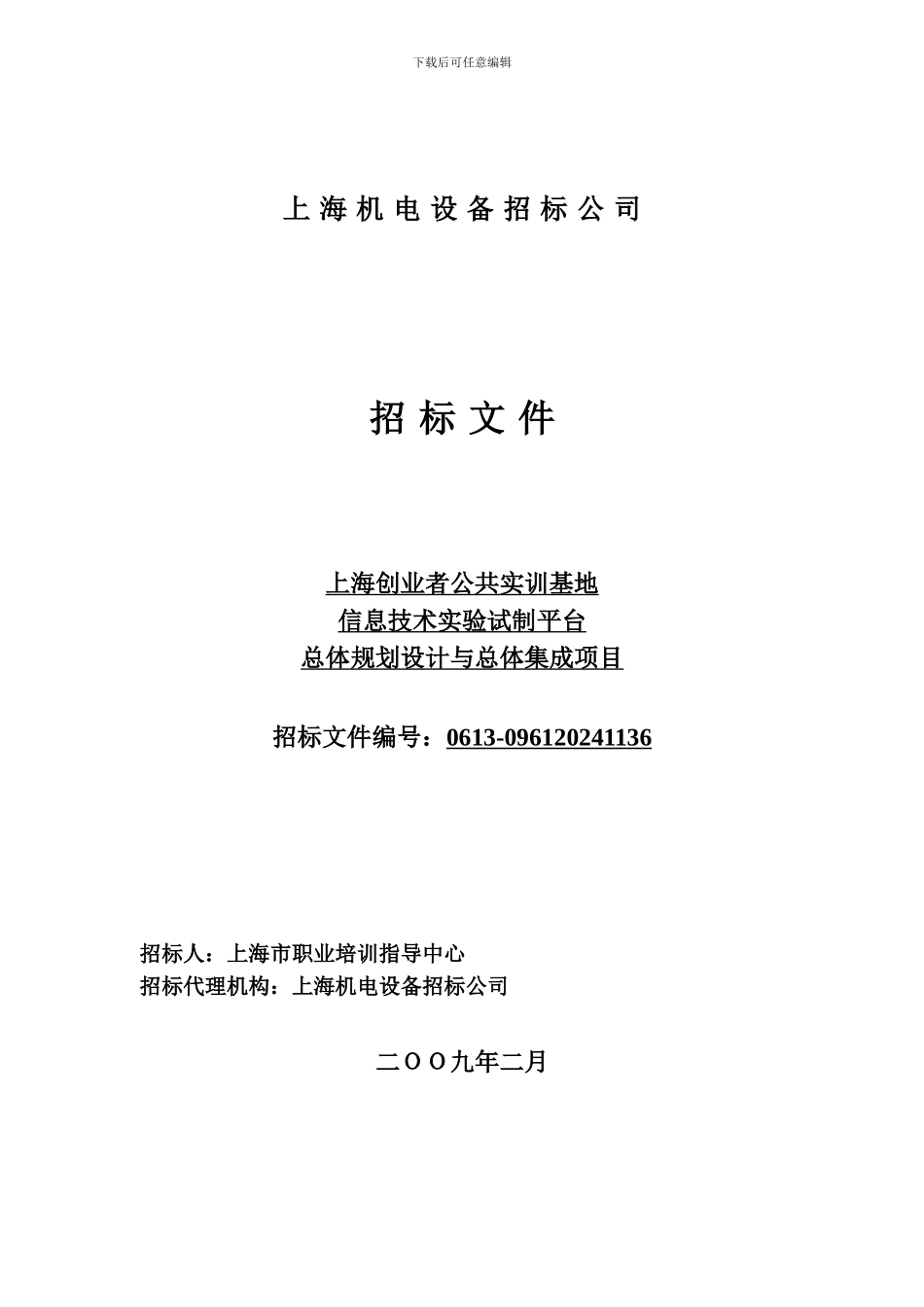 信息技术实验试制平台招标文件_第1页