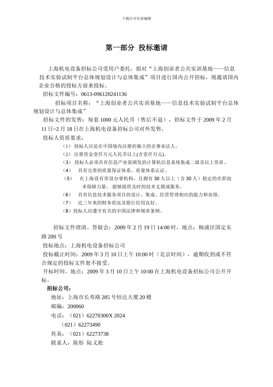 信息技术实验试制平台招标文件_第3页