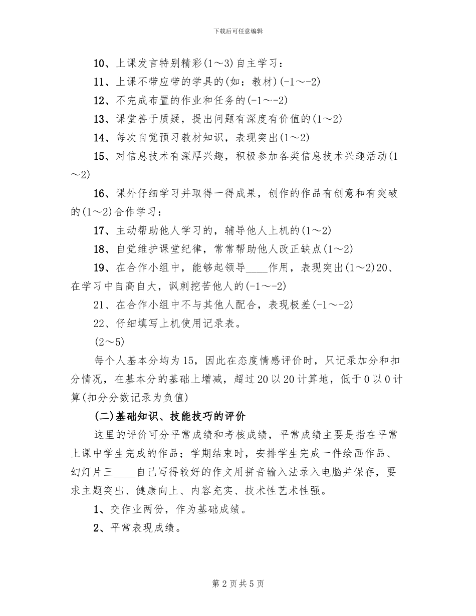 信息技术课评价方案_第2页