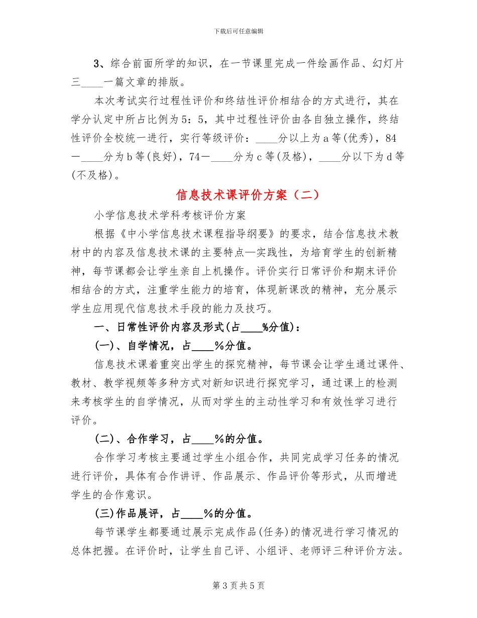信息技术课评价方案_第3页