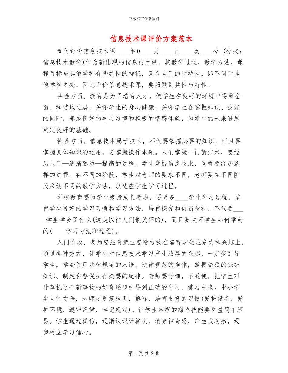 信息技术课评价方案范本_第1页