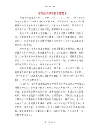 信息技术课评价方案范本