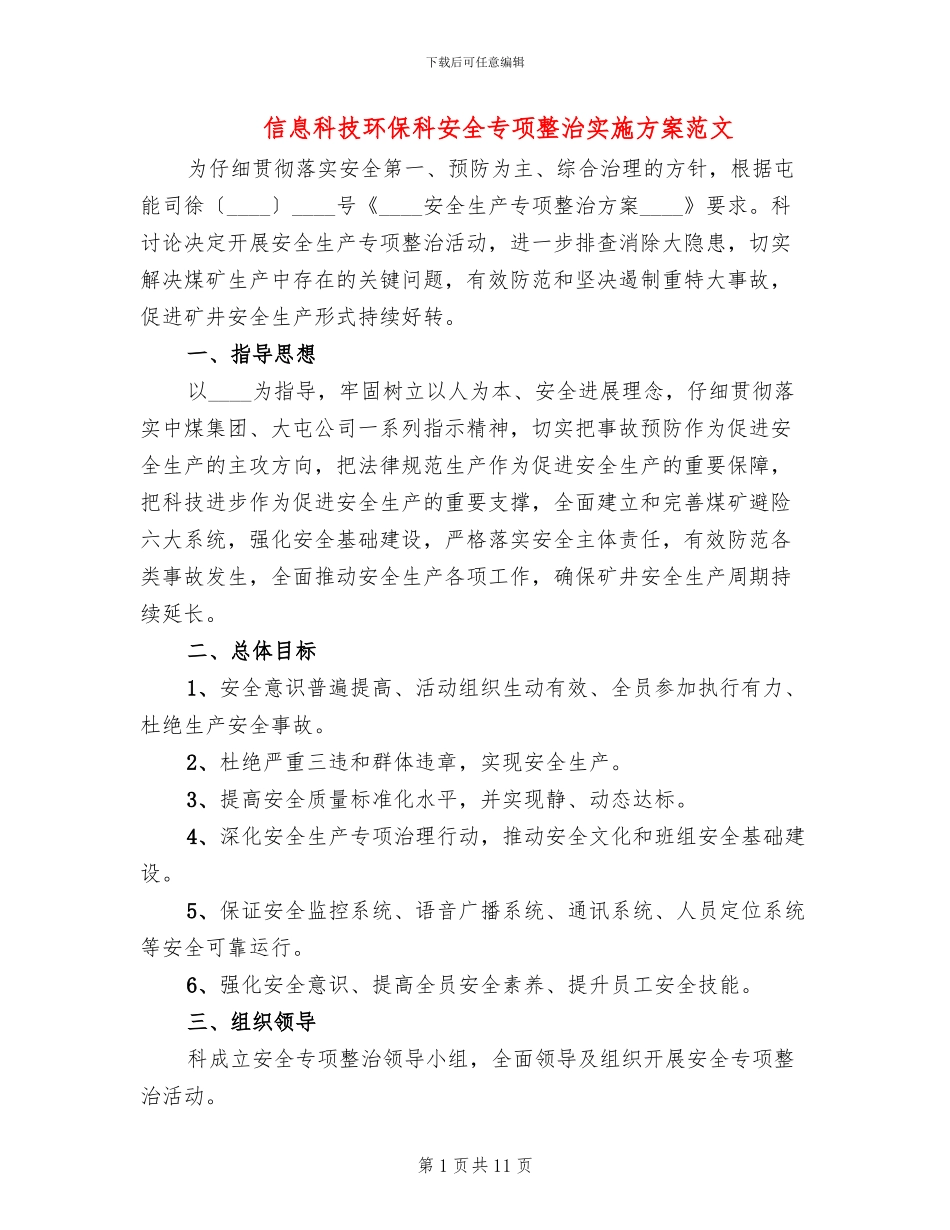 信息科技环保科安全专项整治实施方案范文_第1页