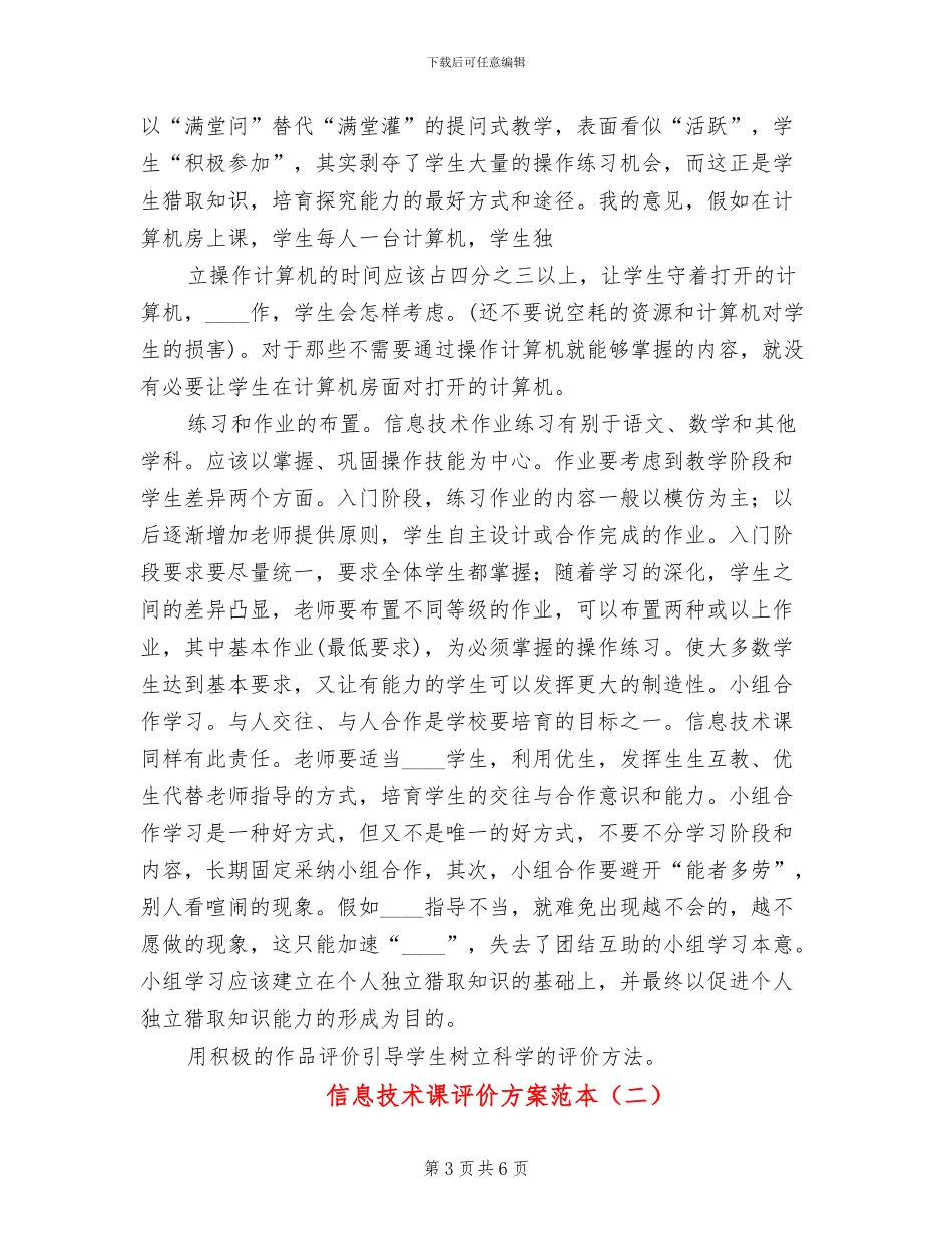 信息技术课评价方案范本(2篇)_第3页