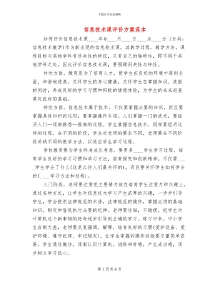 信息技术课评价方案范本(2篇)