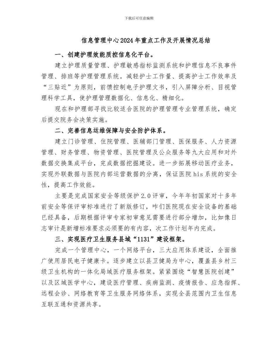 信息管理中心2024年重点工作及开展情况总结_第1页