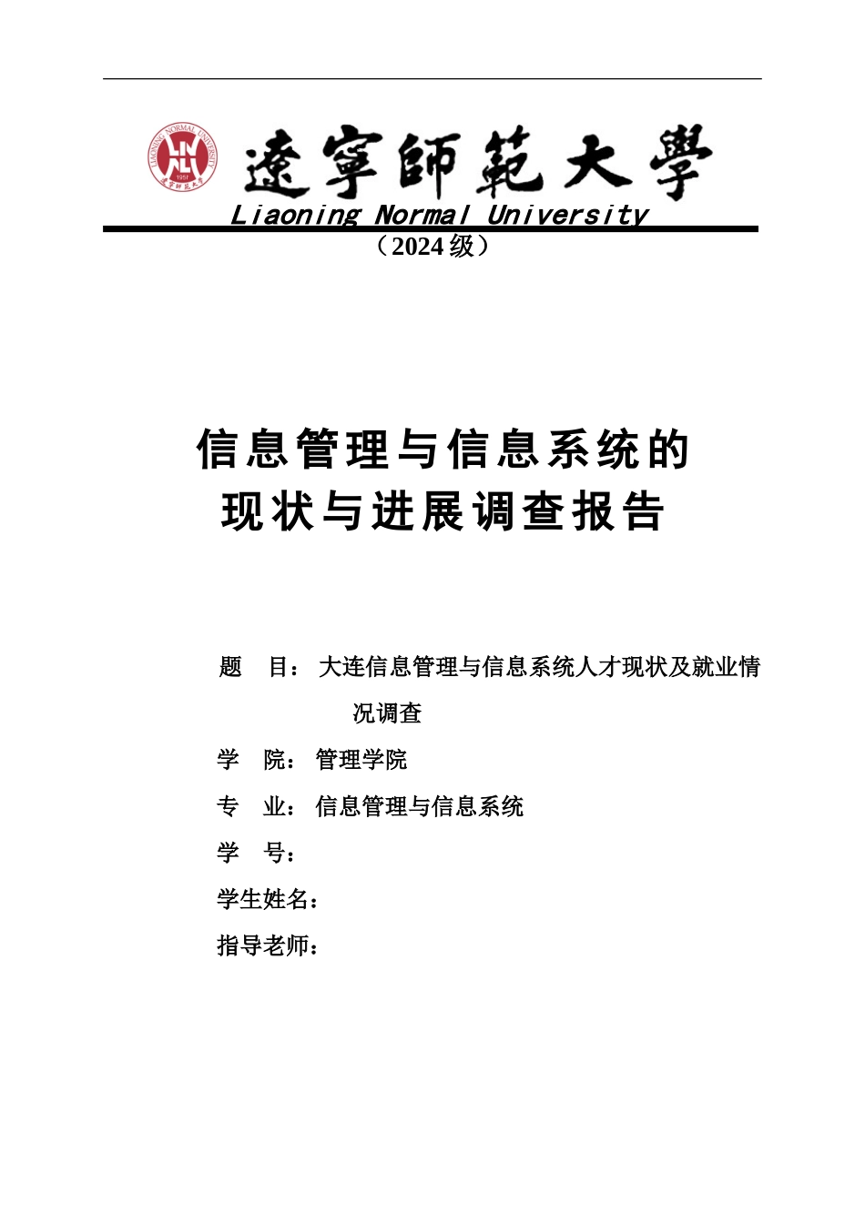 信息管理与信息系统的现状与发展调查报告_第1页