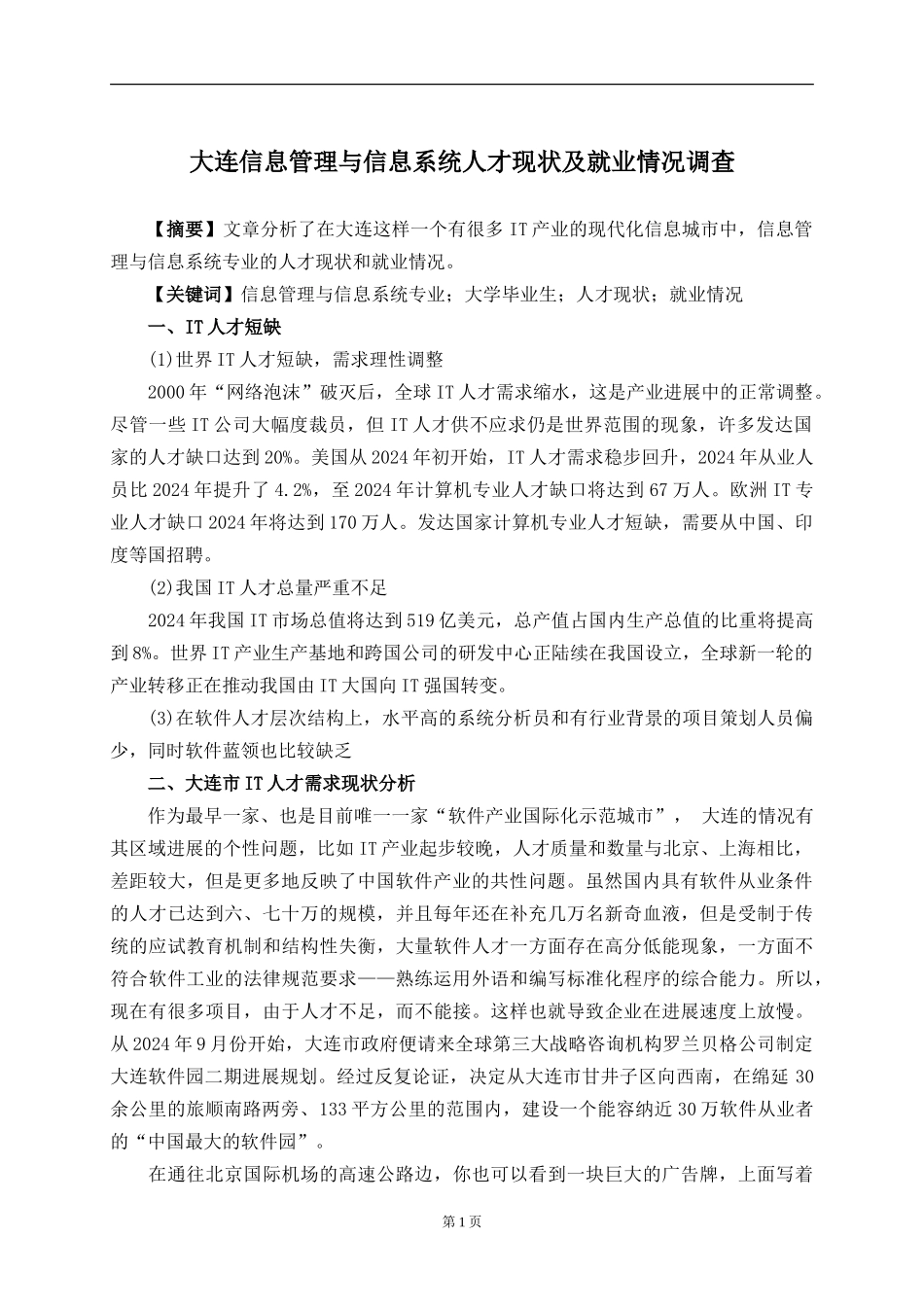 信息管理与信息系统的现状与发展调查报告_第2页