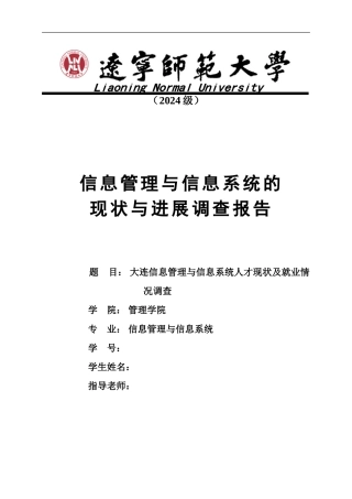 信息管理与信息系统的现状与发展调查报告