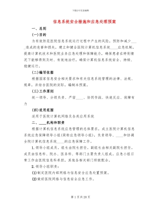 信息系统安全措施和应急处理预案(5篇)