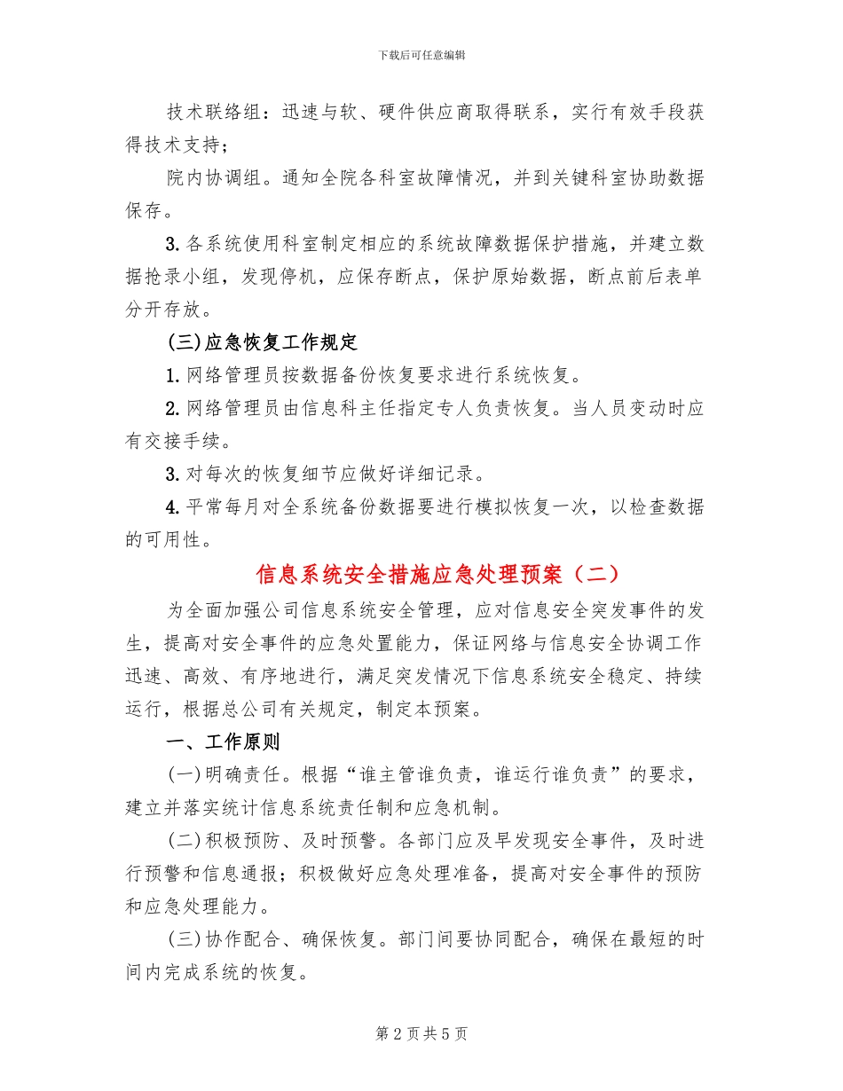 信息系统安全措施应急处理预案(2篇)_第2页