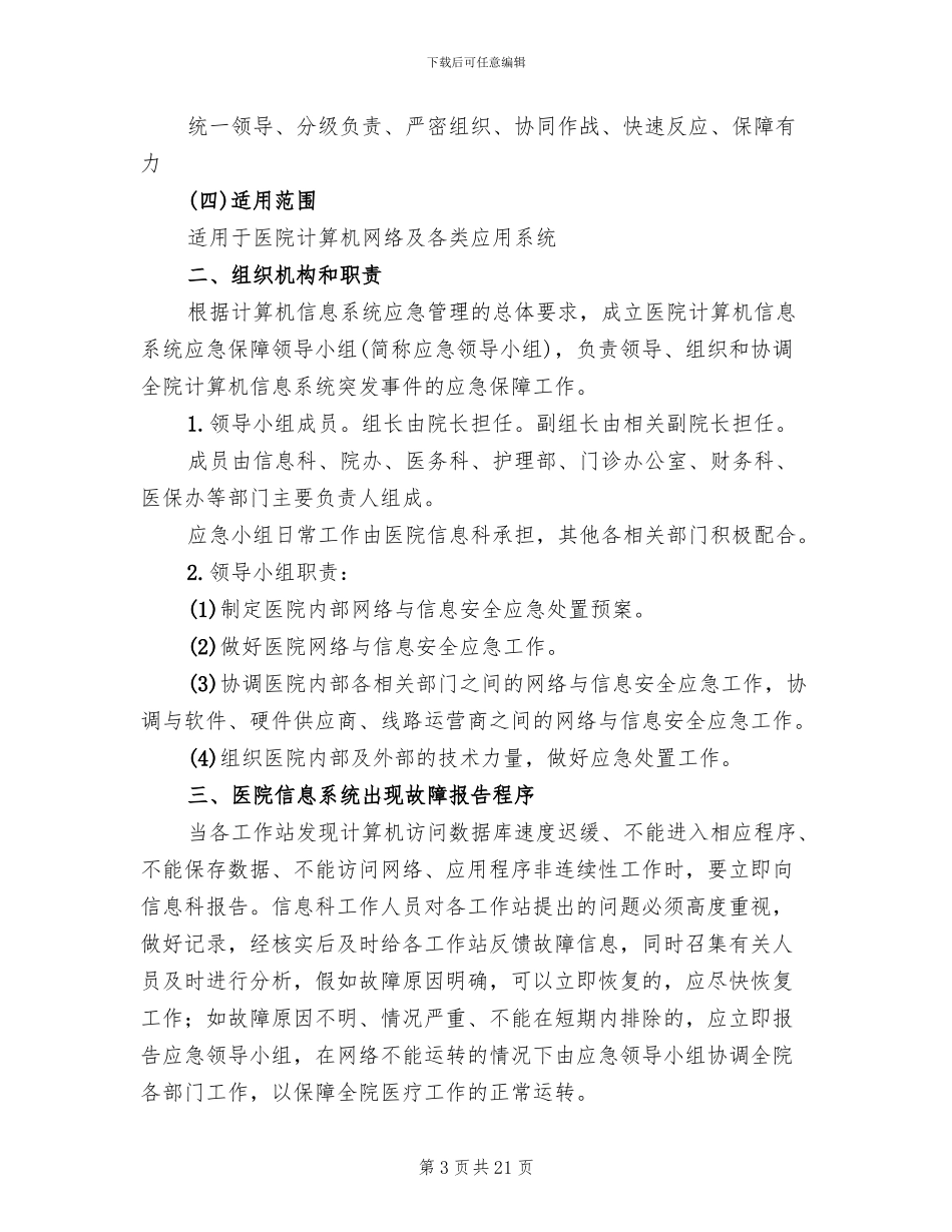 信息系统安全措施应急处理预案(5篇)_第3页