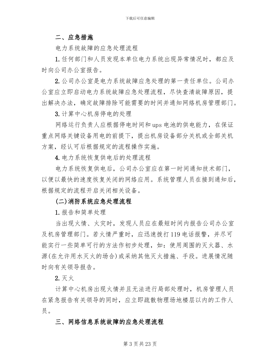 信息系统安全措施应急处理预案(6篇)_第3页