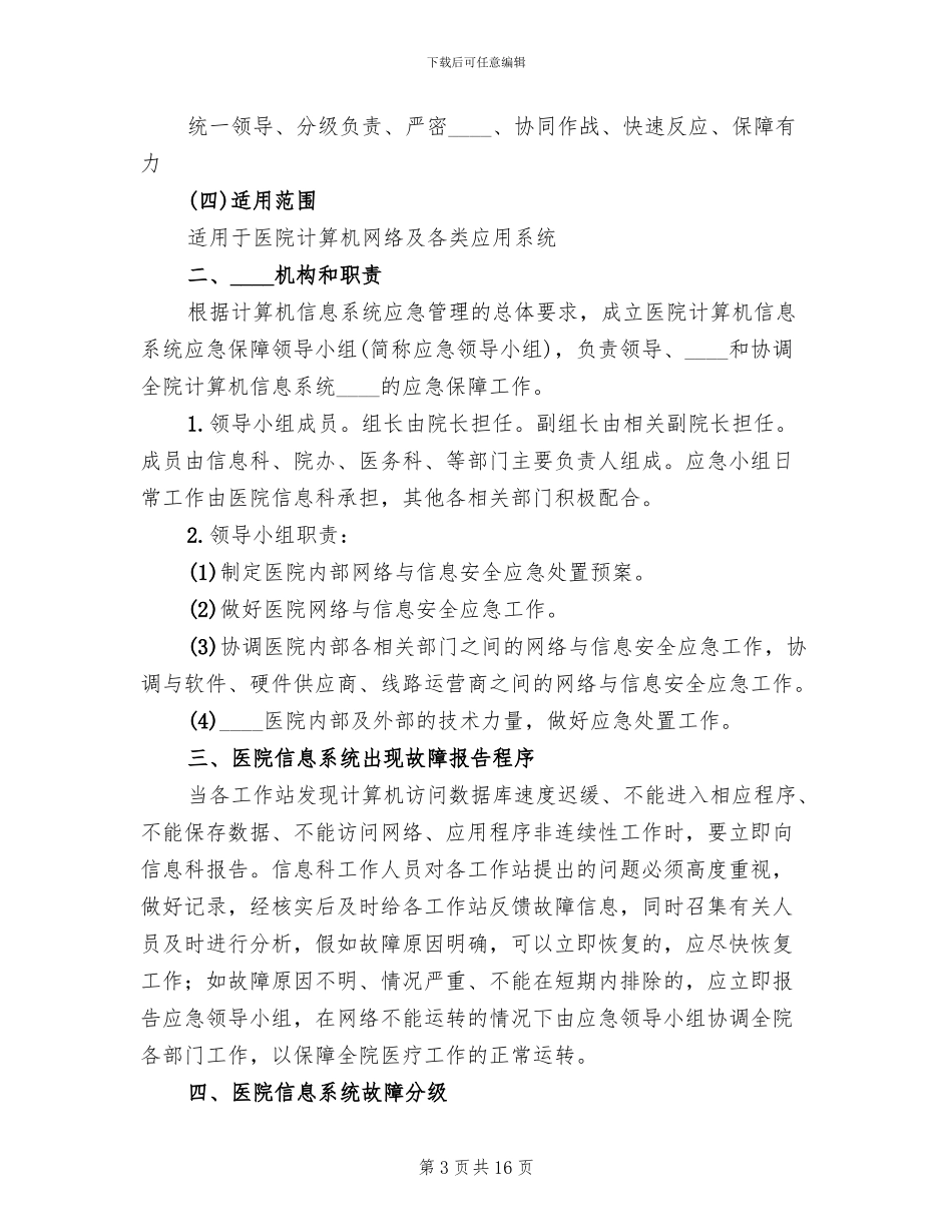 信息系统安全措施应急处理预案(4篇)_第3页