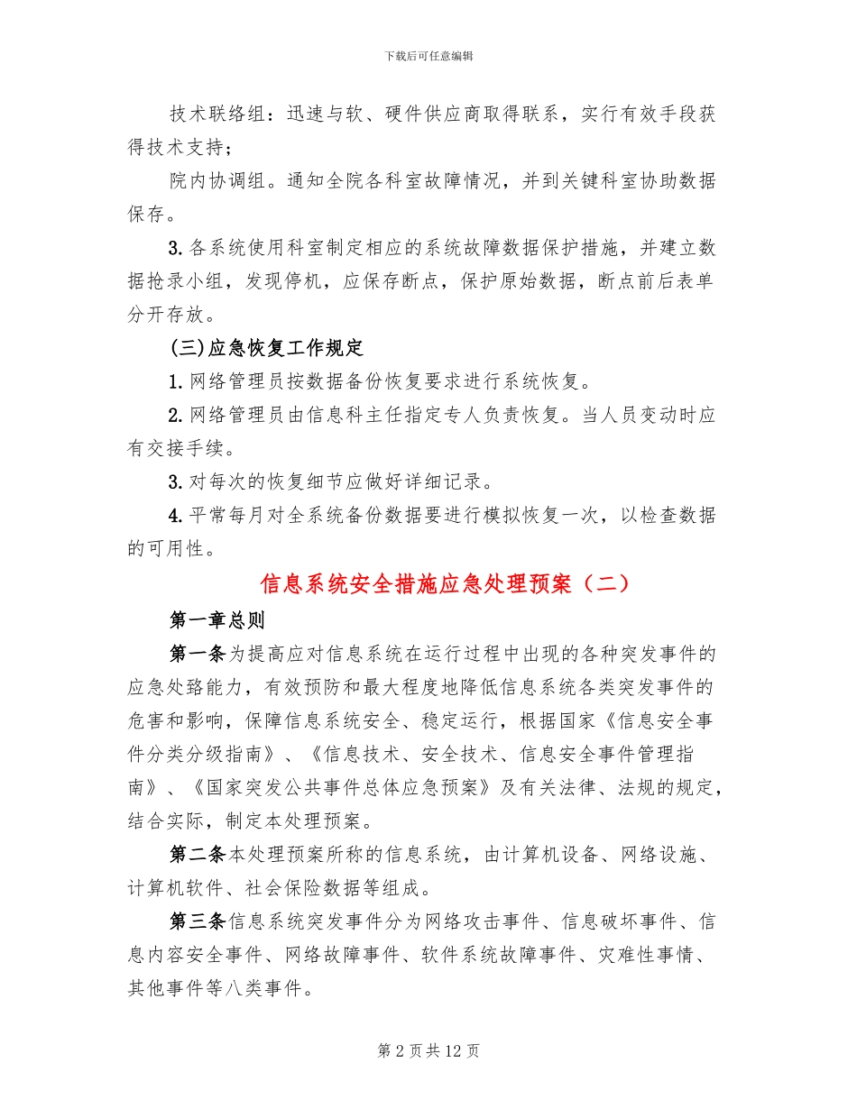 信息系统安全措施应急处理预案(3篇)_第2页
