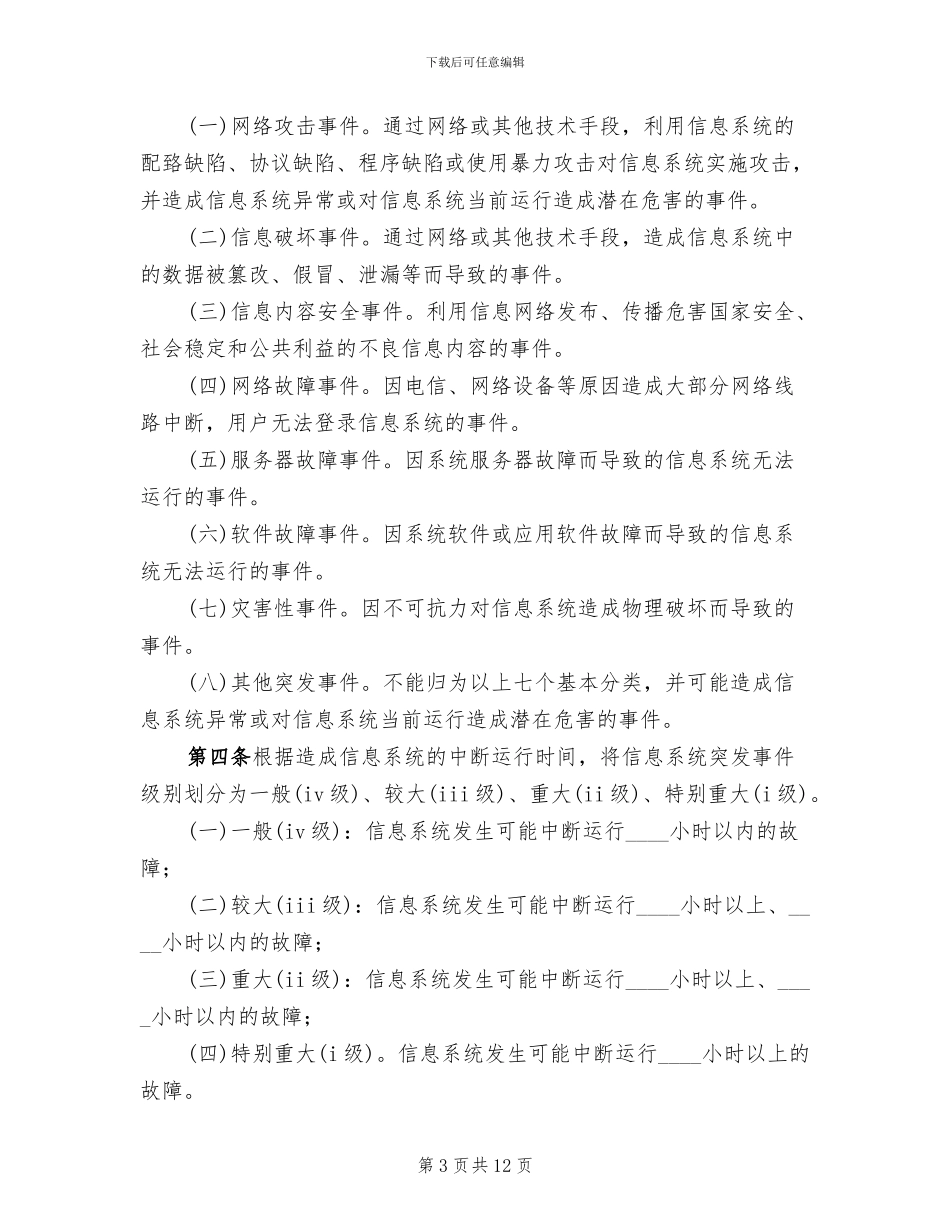 信息系统安全措施应急处理预案(3篇)_第3页