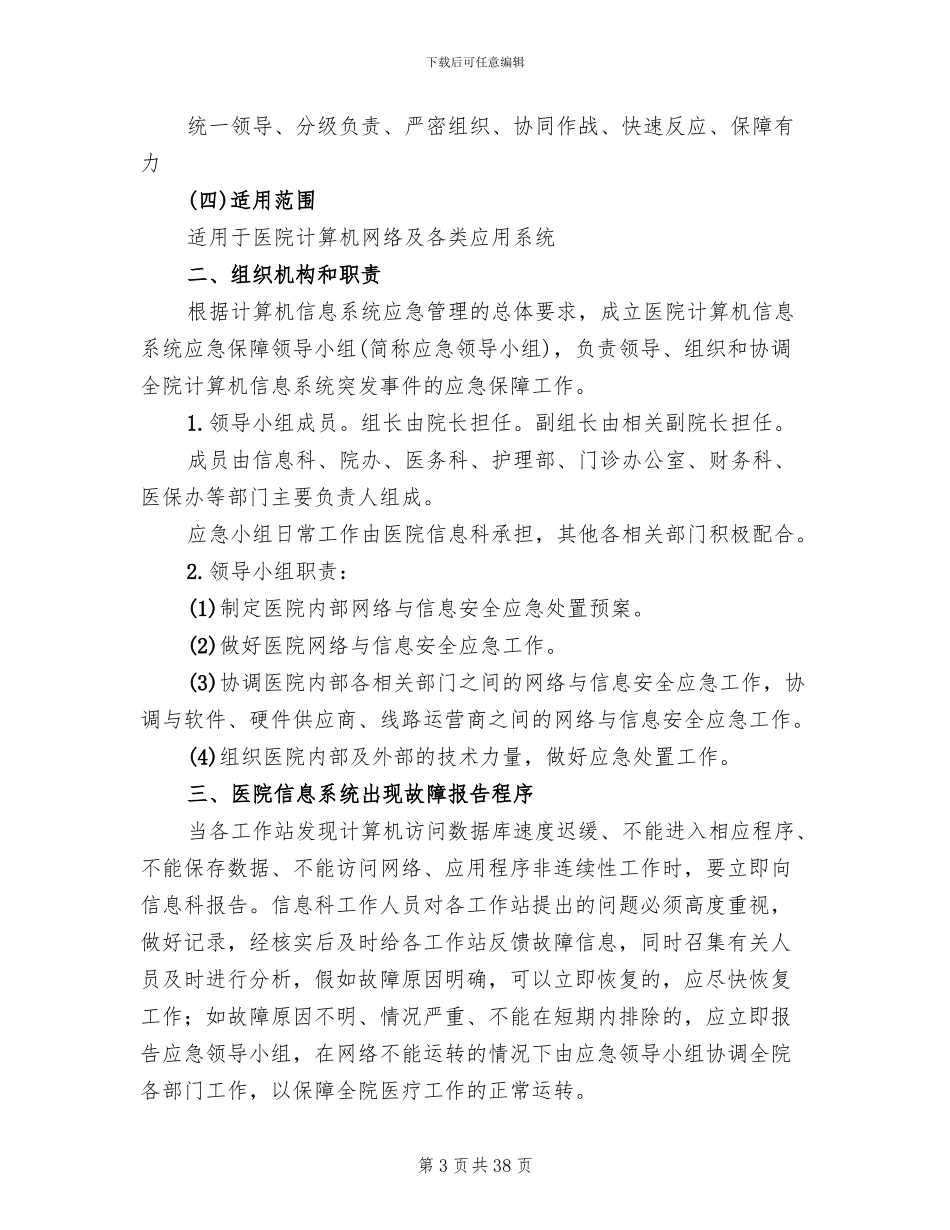 信息系统安全措施应急处理预案_第3页