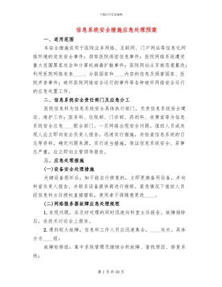 信息系统安全措施应急处理预案