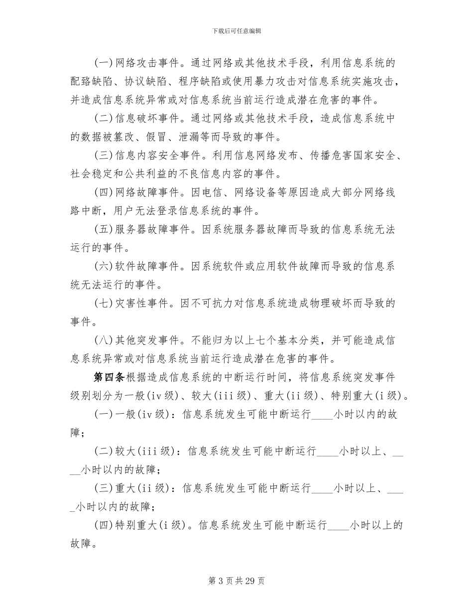 信息系统安全措施应急处理预案(7篇)_第3页