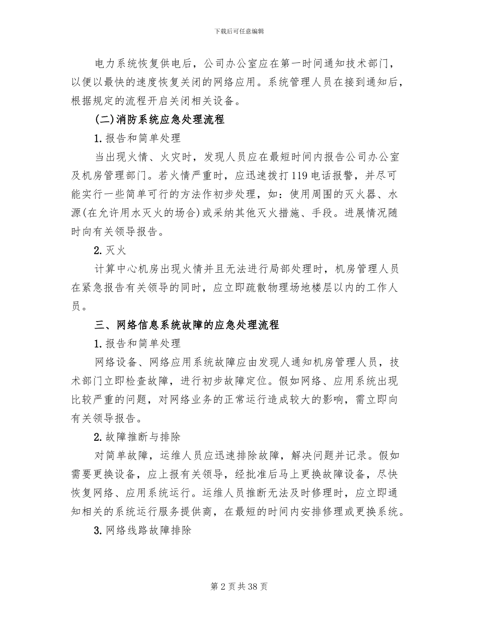 信息系统安全措施应急处理预案参考范文_第2页