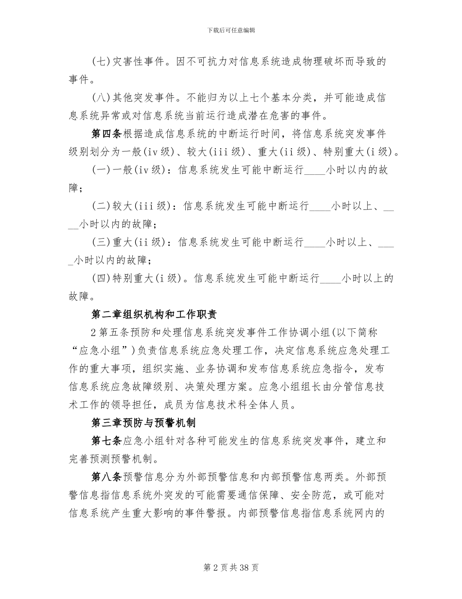 信息系统安全措施应急处理预案模板_第2页