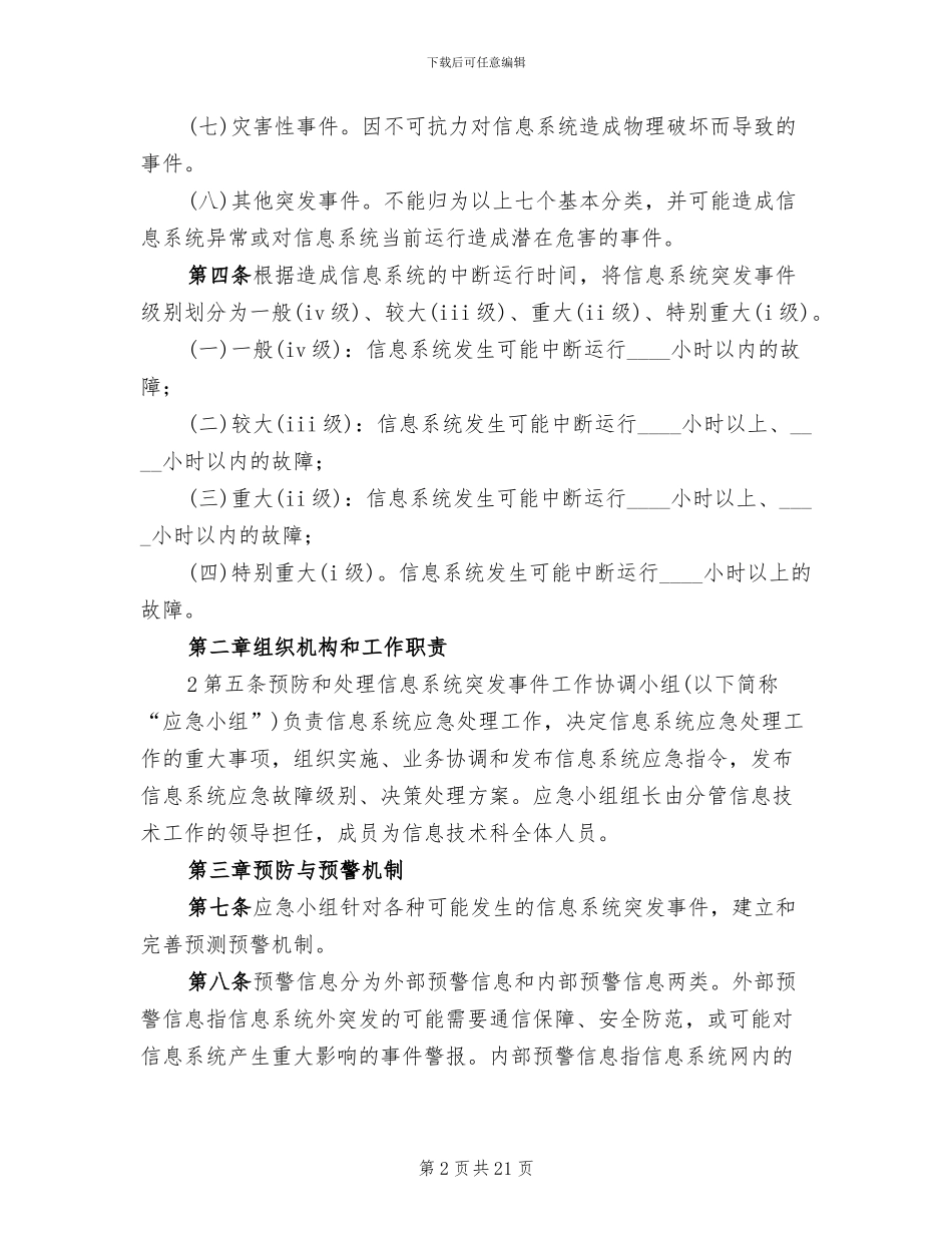 信息系统安全措施应急处理预案模板(5篇)_第2页
