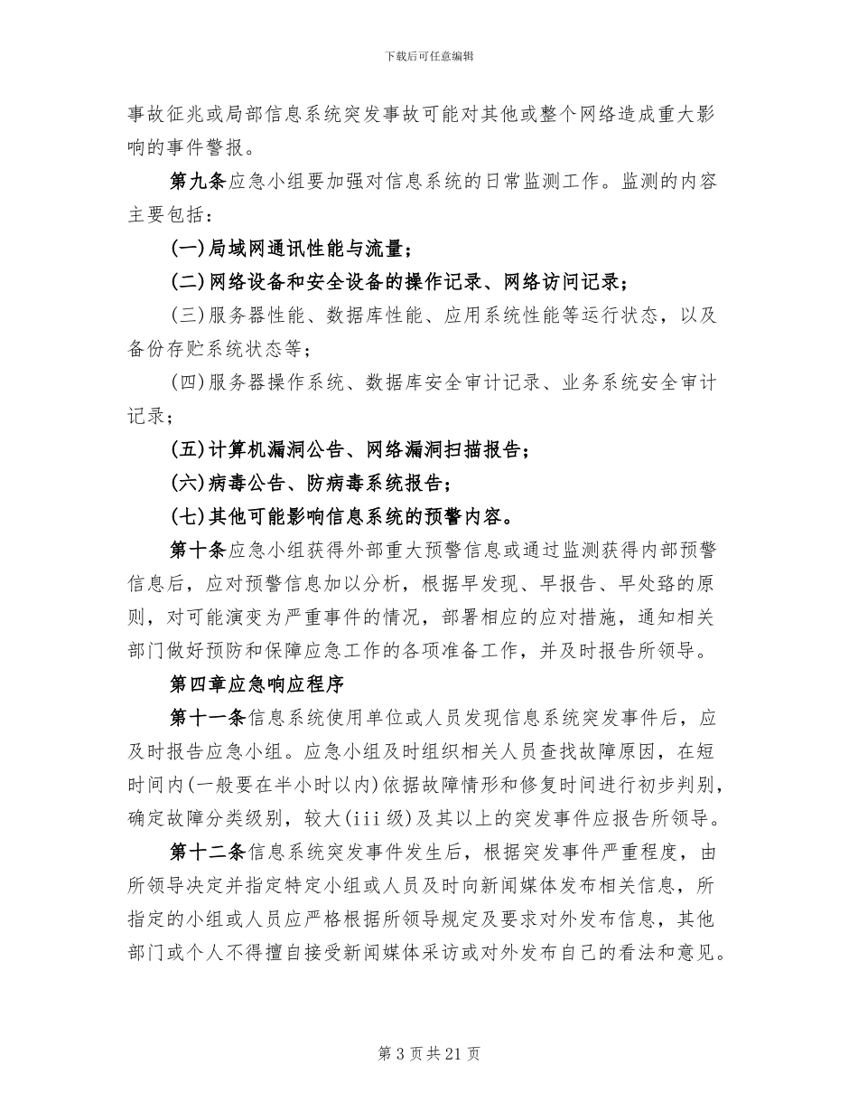 信息系统安全措施应急处理预案模板(5篇)_第3页