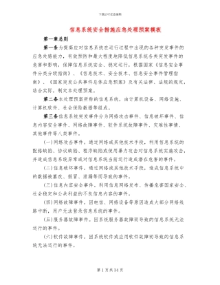 信息系统安全措施应急处理预案模板(8篇)