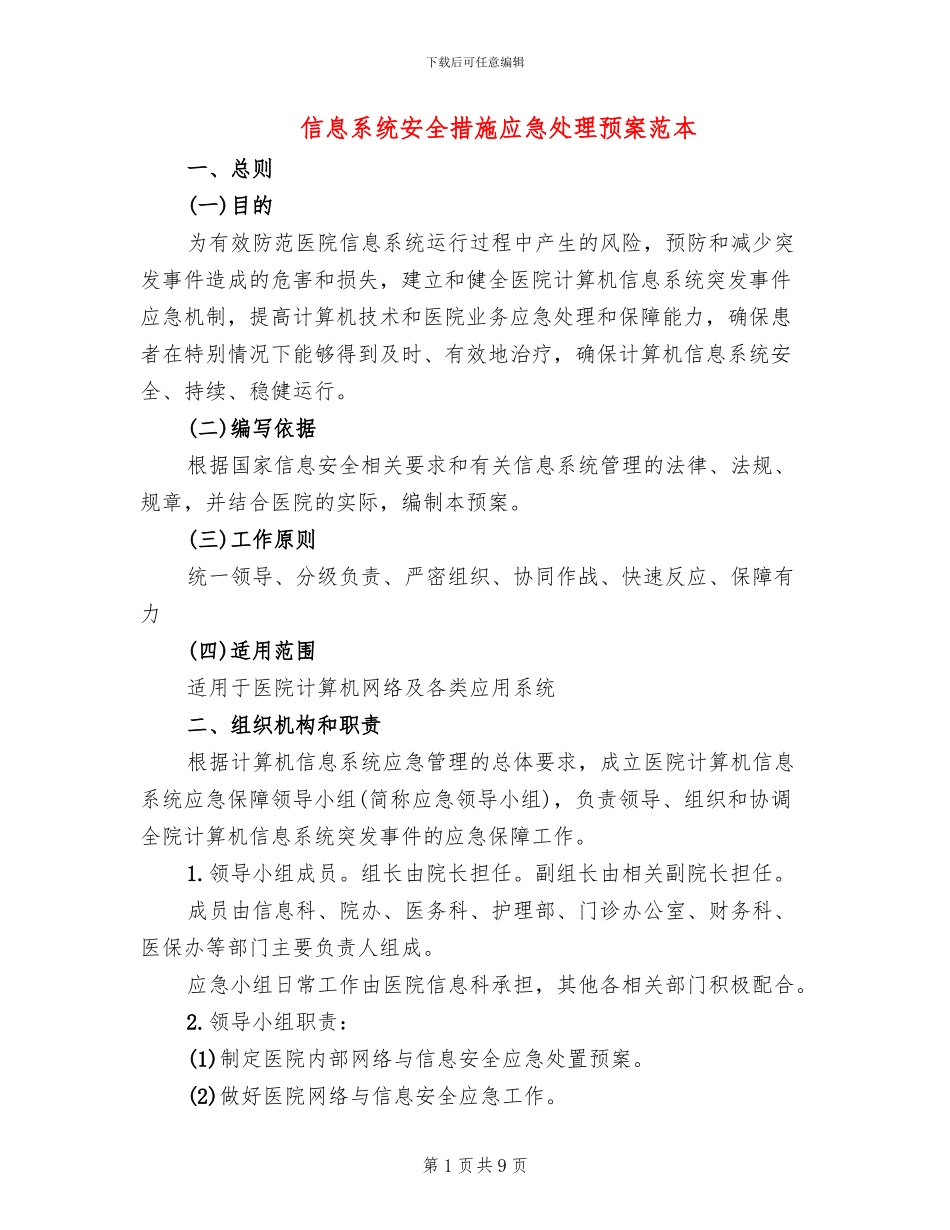 信息系统安全措施应急处理预案范本(2篇)_第1页