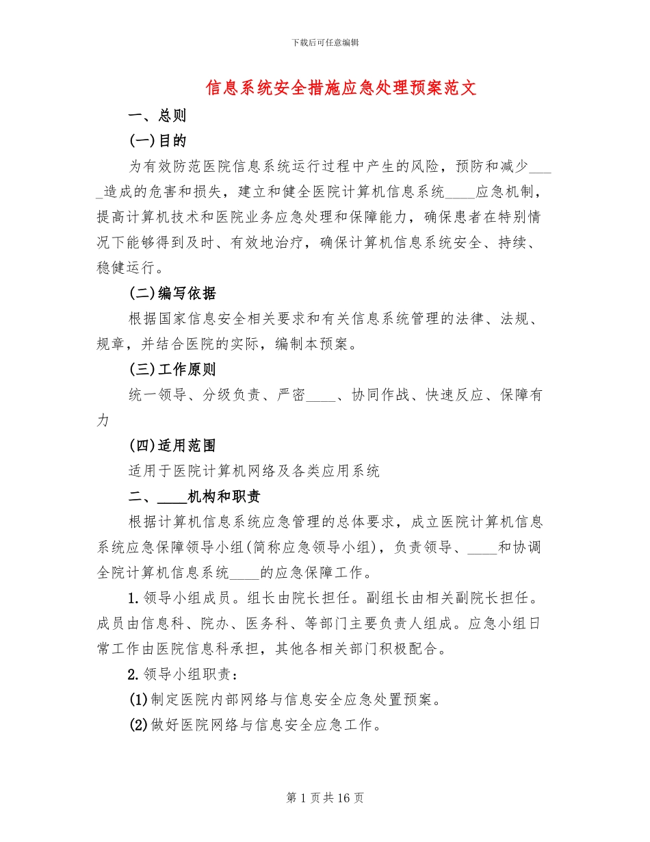 信息系统安全措施应急处理预案范文(4篇)_第1页