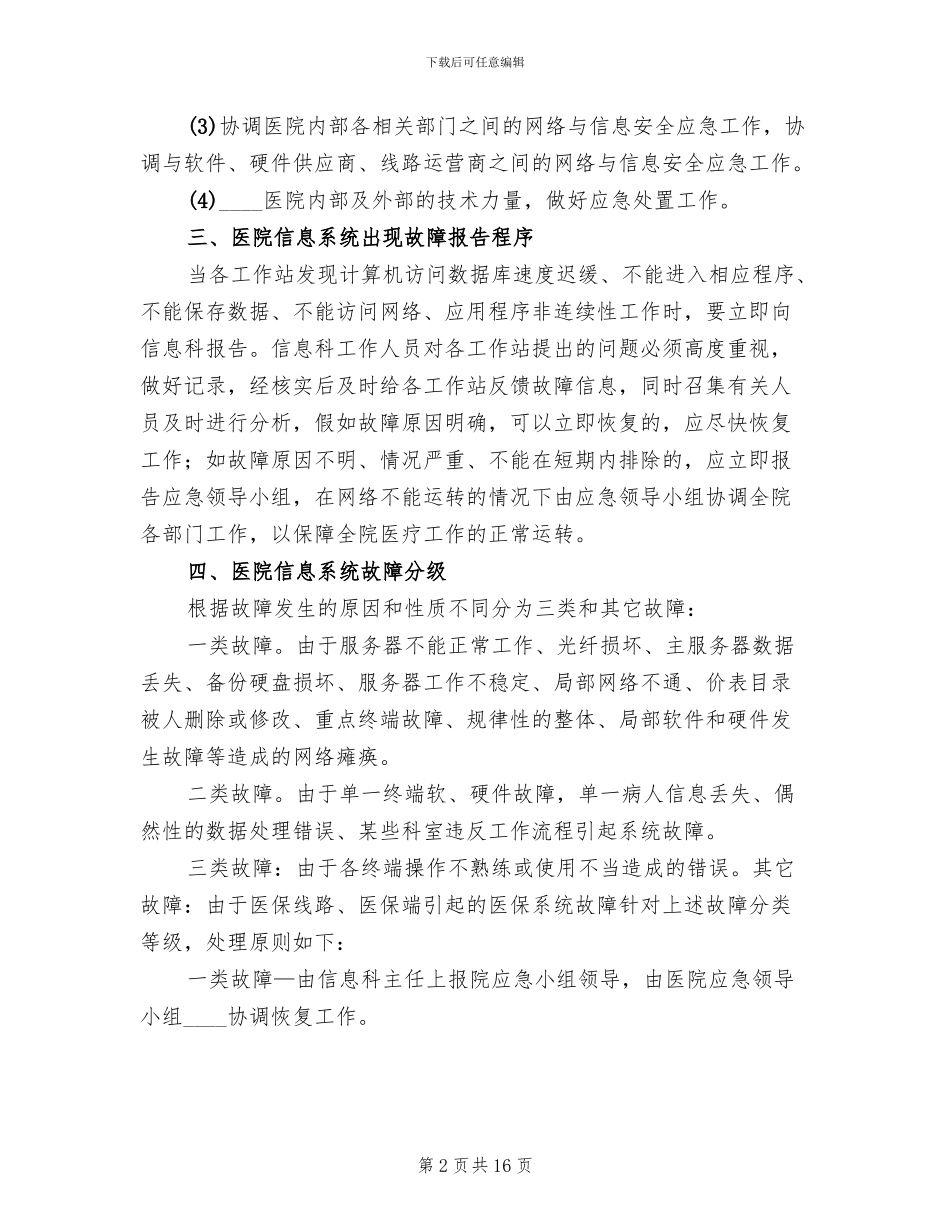 信息系统安全措施应急处理预案范文(4篇)_第2页