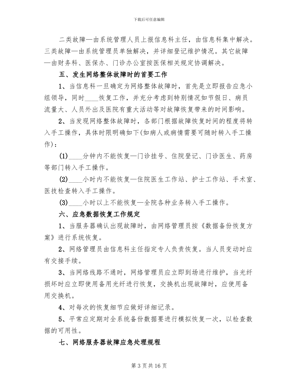 信息系统安全措施应急处理预案范文(4篇)_第3页