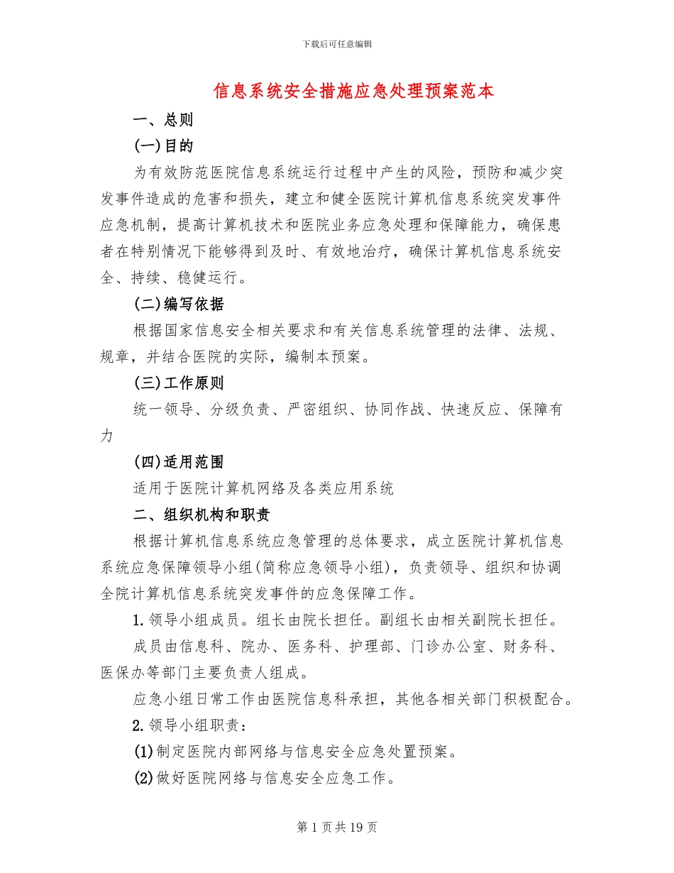 信息系统安全措施应急处理预案范本(4篇)_第1页