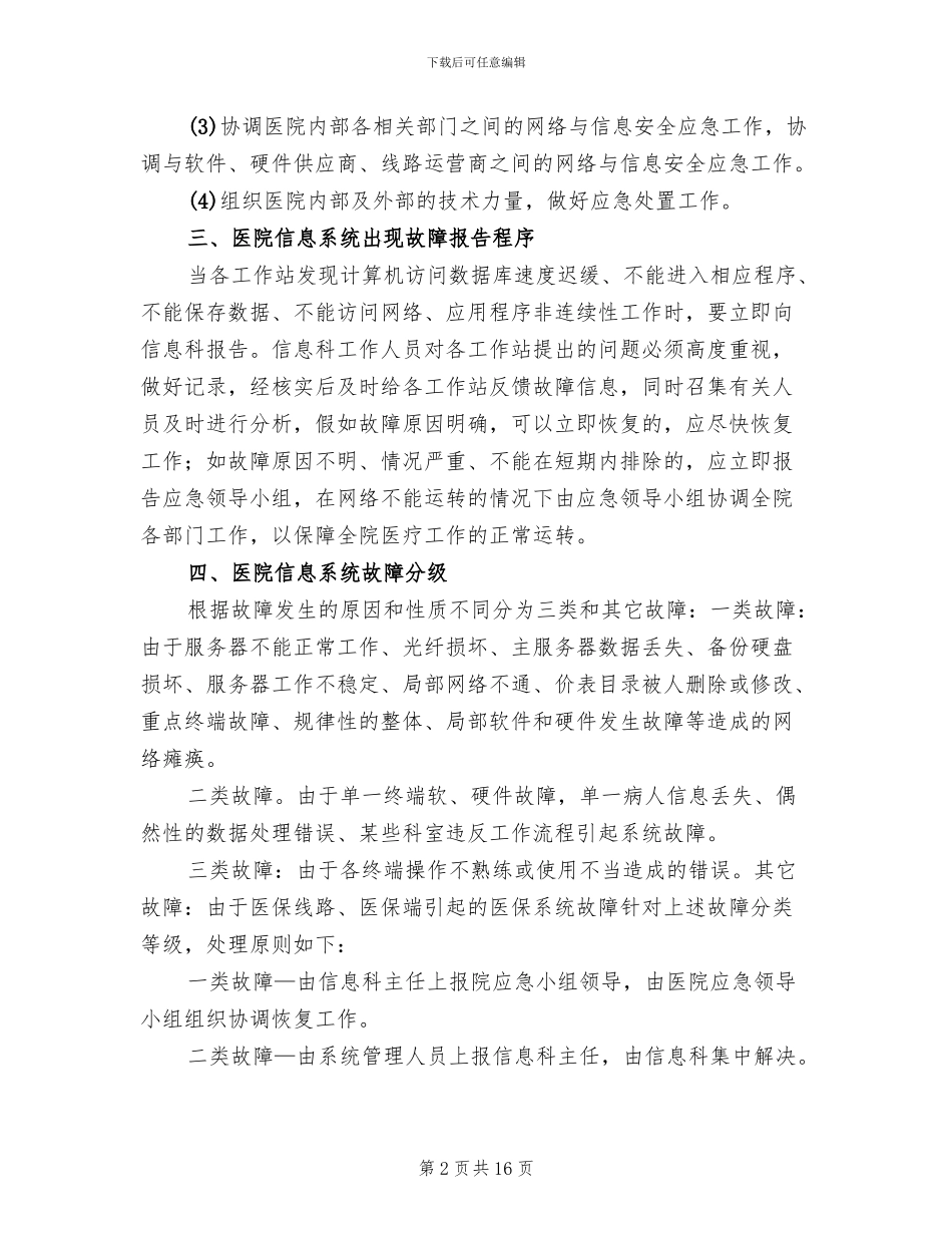 信息系统安全措施应急处理预案范本(3篇)_第2页