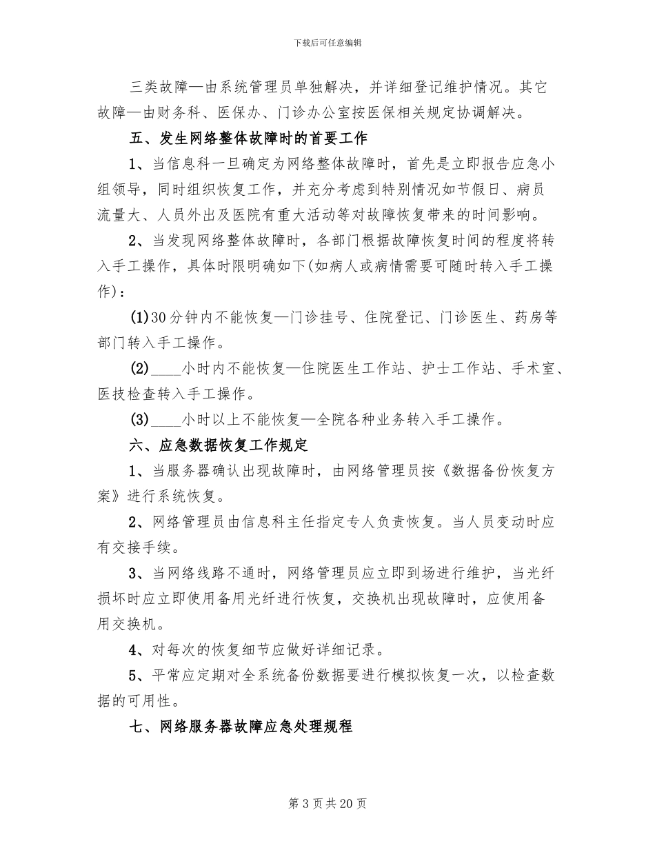 信息系统安全措施应急处理预案范本(5篇)_第3页