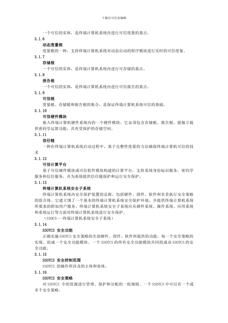 信息系统终端计算机系统安全等级技术要求_第2页