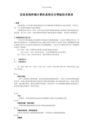 信息系统终端计算机系统安全等级技术要求