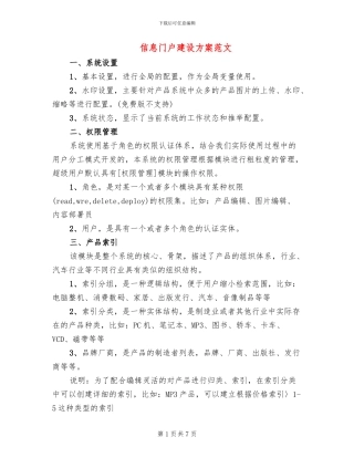 信息门户建设方案范文