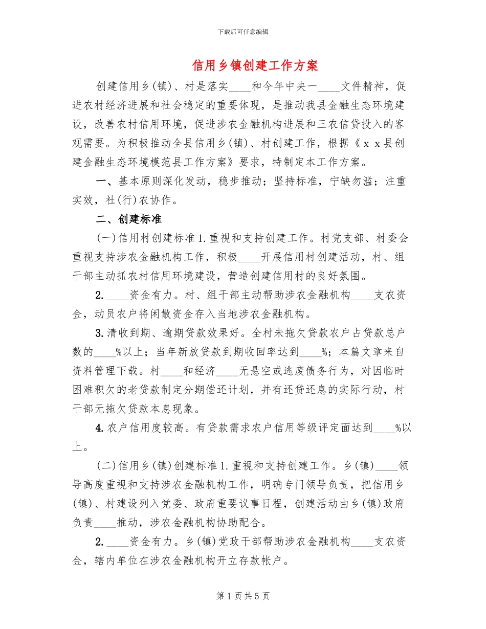 信用乡镇创建工作方案_第1页